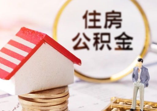 六盘水公积金怎么全部取出来（公积金全部取出来的方法）